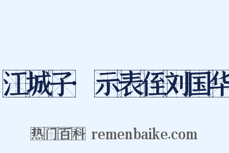 江城子·示表侄刘国华是什么意思的图片